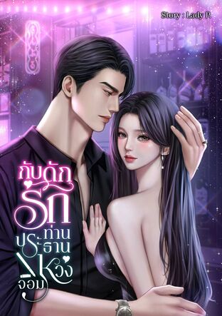 กับดักรักท่านประธานจอมหวง
