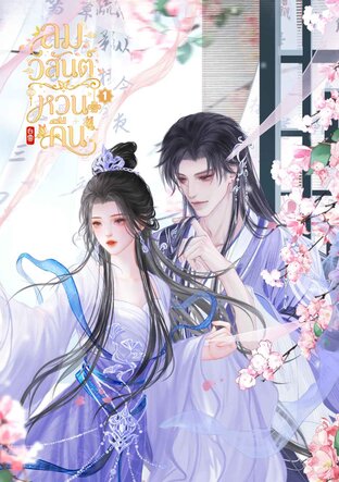 ลมวสันต์หวนคืน เล่ม 1