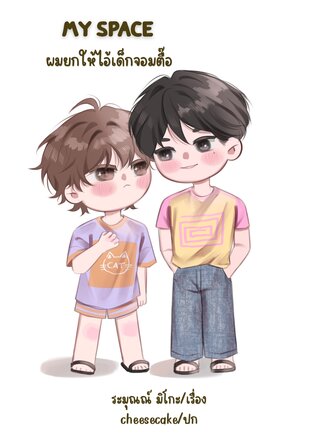 MY SPACE ผมยกให้ไอ้เด็กจอมตื๊อ