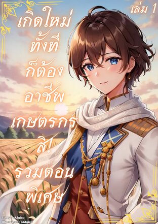 เกิดใหม่ทั้งทีก็ต้องอาชีพเกษตรกรสิ! รวมตอนพิเศษ เล่ม 1