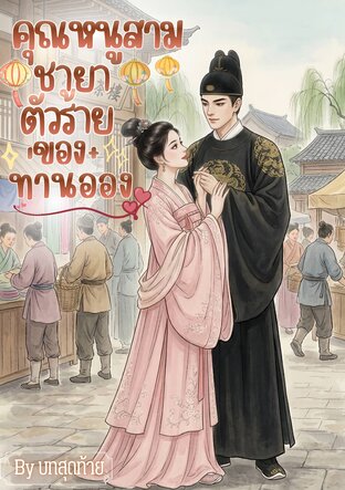 คุณหนูสาม ชายาตัวร้ายของท่านอ๋อง