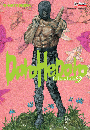 DOROHEDORO เล่ม 09