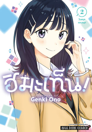 ฮิมะเท็น! เล่ม 02