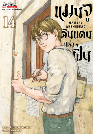 แมนจูดินแดนแห่งฝิ่น เล่ม 14