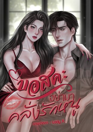 บอสคะอย่าคลั่งรักหนู