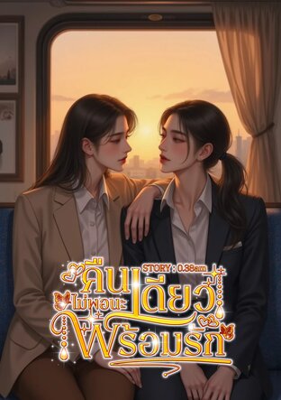 คืนเดียวไม่พอนะ...พร้อมรัก