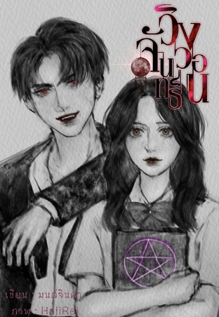 วิงวอนจันทร์