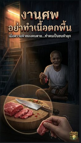 งานศพอย่าทำเนื้อตกพื้น