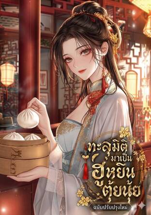 ทะลุมิติมาเป็นฮูหยินตุ้ยนุ้ยฉบับปรับปรุง
