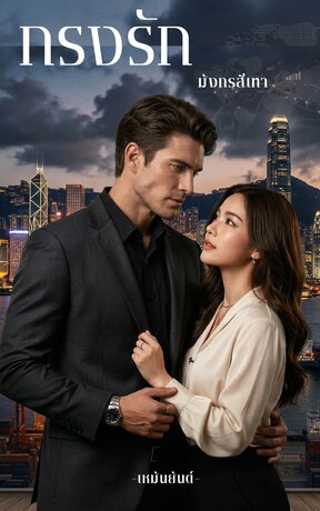 กรงรักมังกรสีเทา