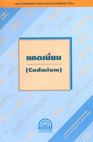 แคดเมี่ยม (Cadmium)