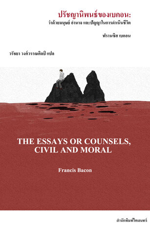 ปรัชญานิพนธ์ของเบคอน (The Essays or Counsels, Civil and Moral)