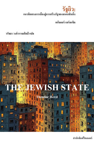 รัฐยิว: แนวคิดทางการเมืองสู่การสร้างรัฐของชนชาติหนึ่ง (The Jewish State)