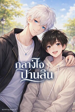 กลางใจปานลิน