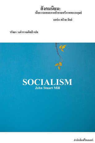 สังคมนิยม: เมื่อความเสมอภาคท้าทายเสรีภาพของมนุษย์ (Socialism)