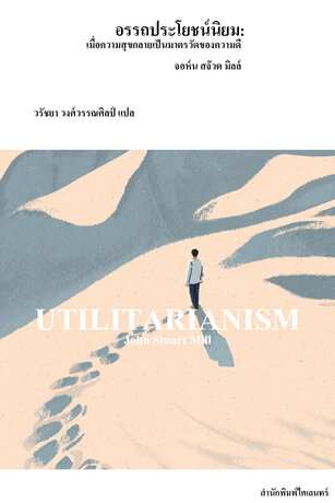 อรรถประโยชน์นิยม: เมื่อความสุขกลายเป็นมาตรวัดของความดี (Utilitarianism)