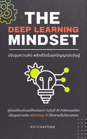 The Deep Learning Mindset ปรับจูนความคิด พลิกชีวิตในยุคปัญญาประดิษฐ์