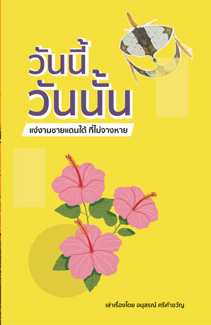 วันนี้วันนั้น