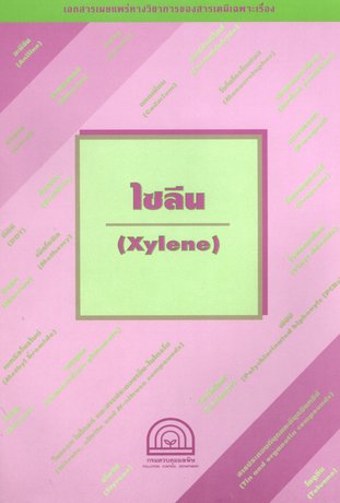 ไซลีน (Xylene)