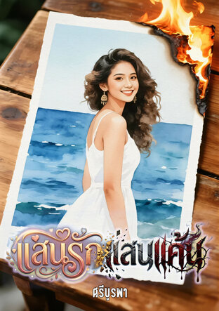 แสนรักแสนแค้น
