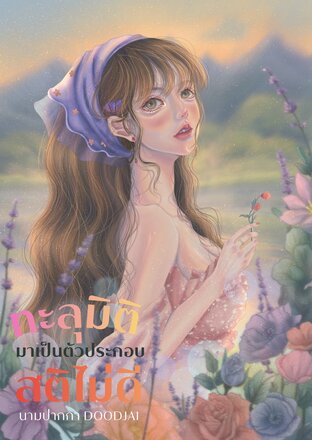 ทะลุมิติมาเป็นตัวประกอบสติไม่ดี