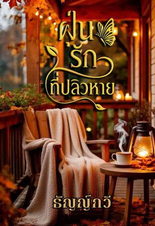 ฝุ่นรักที่ปลิวหาย