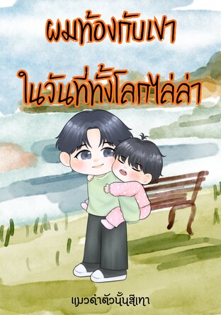 ผมท้องกับเขาในวันที่ทั้งโลกไล่ล่า