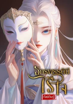 จักรพรรดินีไร้ใจ