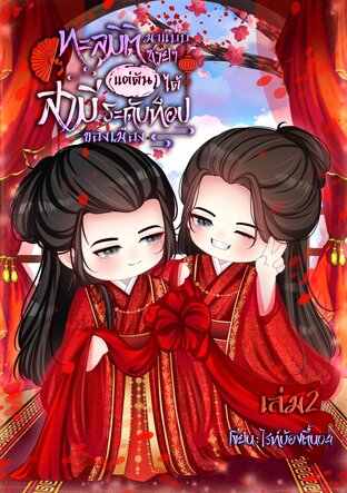 ทะลุมิติมาแบบซวยๆ แต่ดันได้สามีระดับท็อปของเมือง เล่ม2