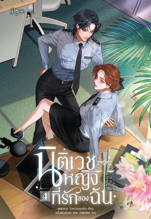 นิติเวชหญิงที่รักของฉัน เล่ม 4