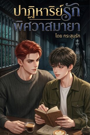 ปาฏิหาริย์รัก พิศวาสมายา