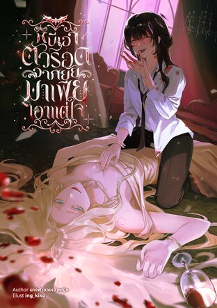 หนีเอาตัวรอดจากยัยมาเฟียเอาแต่ใจ