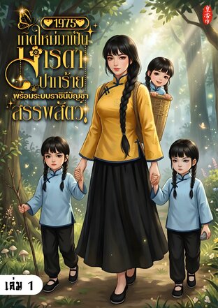 1975 เกิดใหม่มาเป็นมารดาปากร้าย พร้อมระบบราชินีบัญชาสรรพสัตว์ เล่ม 1