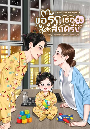 May I Love You Again? ...ขอรักเธออีกสักครั้ง