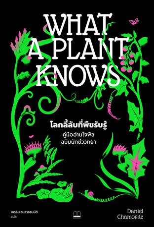โลกลี้ลับที่พืชรับรู้: คู่มืออ่านใจพืชฉบับนักชีววิทยา