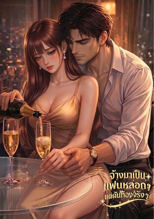 จ้างมาเป็นแฟนหลอกๆ แต่ดันท้องจริงๆ (ภาค1)
