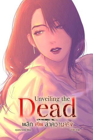 Unveiling the Dead พลิกศพล่าความจริง