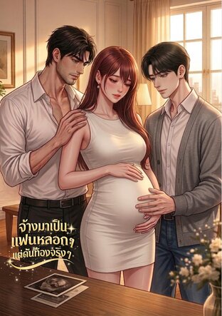 จ้างมาเป็นแฟนหลอกๆ แต่ดันท้องจริงๆ (ภาค2) (จบ)