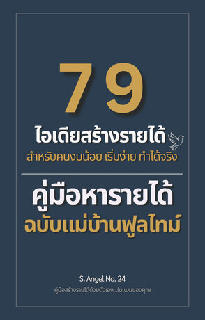 คู่มือหารายได้ฉบับแม่บ้านฟูลไทม์