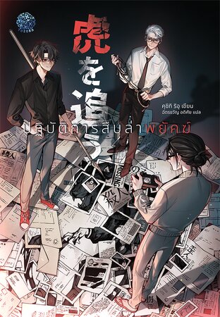 ปฏิบัติการสืบล่าพยัคฆ์
