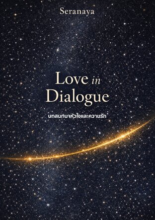 Love in Dialogue - บทสนทนาหัวใจและความรัก