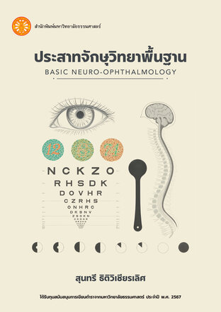ประสาทจักษุวิทยาพื้นฐาน