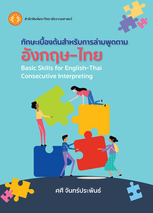 ทักษะเบื้องต้นสำหรับการล่ามพูดตามอังกฤษ-ไทย