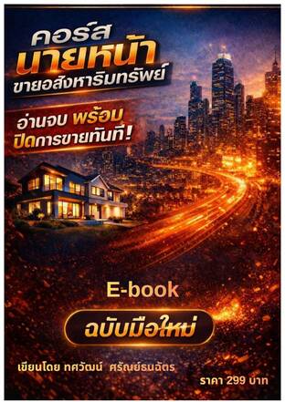 คอร์สนายหน้าขายอสังหาริมทรัพย์ ฉบับมือใหม่ อ่านจบ ปิดการขายได้เองทันที