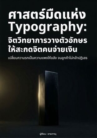 ศาสตร์มืดแห่ง Typography: จิตวิทยาการวางตัวอักษรให้สะกดจิตคนจ่ายเงิน