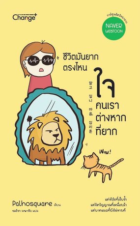 ชีวิตมันยากตรงไหน ใจคนเราต่างหากที่ยาก