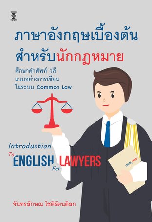 ภาษาอังกฤษเบื้องต้นสำหรับนักกฎหมาย