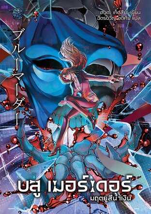 บลู เมอร์เดอร์ มฤตยูสีน้ำเงิน