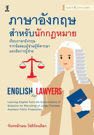 ภาษาอังกฤษสำหรับนักกฎหมาย : เรียนภาษาอังกฤษจากข้อสอบผู้ช่วยผู้พิพากษา และอัยการผู้ช่วย