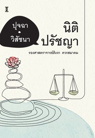 ปุจฉา-วิสัชนา นิติปรัชญา